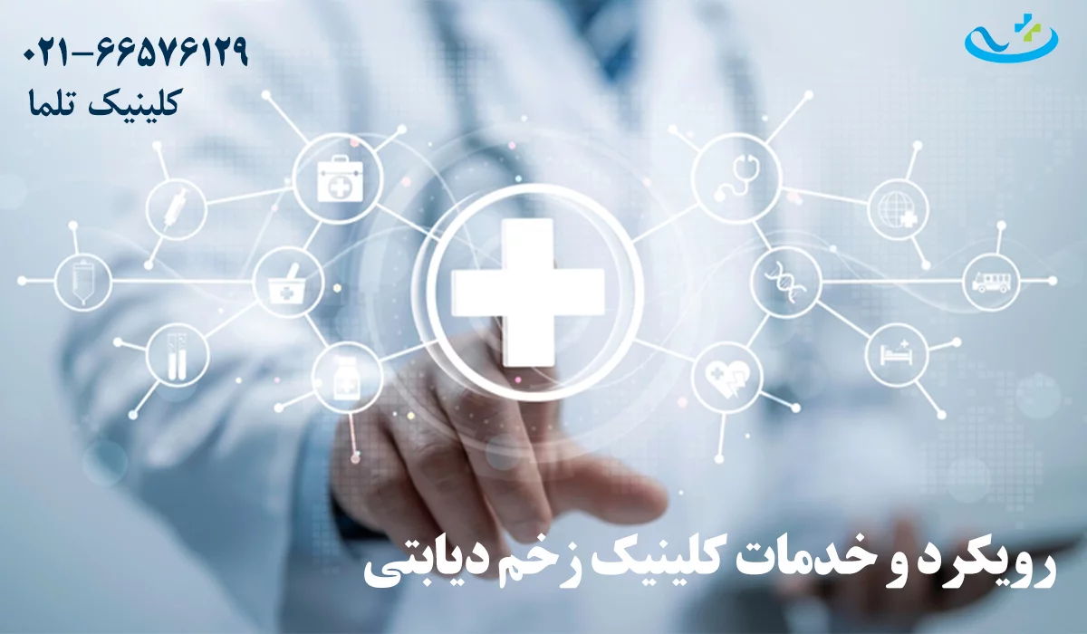 رویکرد کلینیک زخم دیابتی تهران