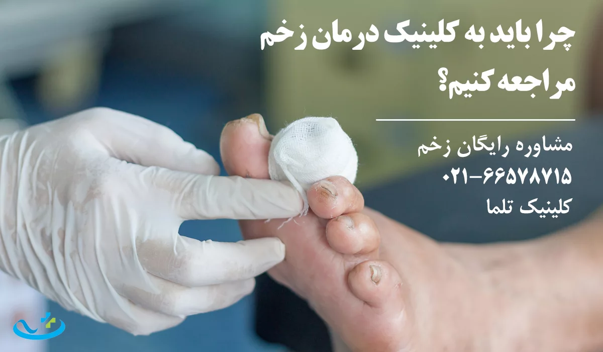 چرا باید به کلینیک زخم دیابتی تهران مراجعه کنیم