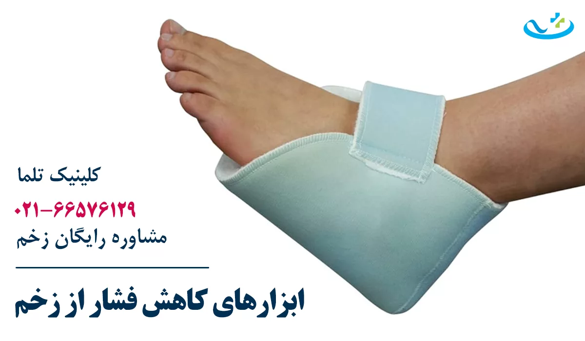 ابزار کاهش فشار از زخم