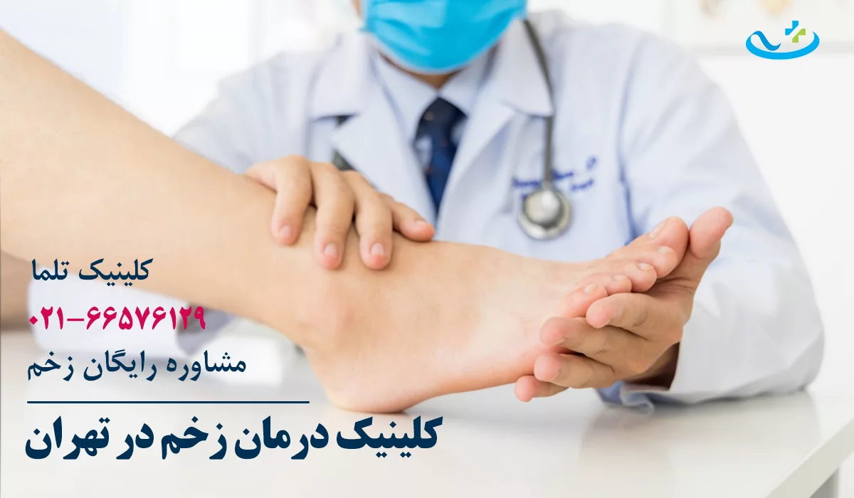 کلینیک زخم دیابتی تهران