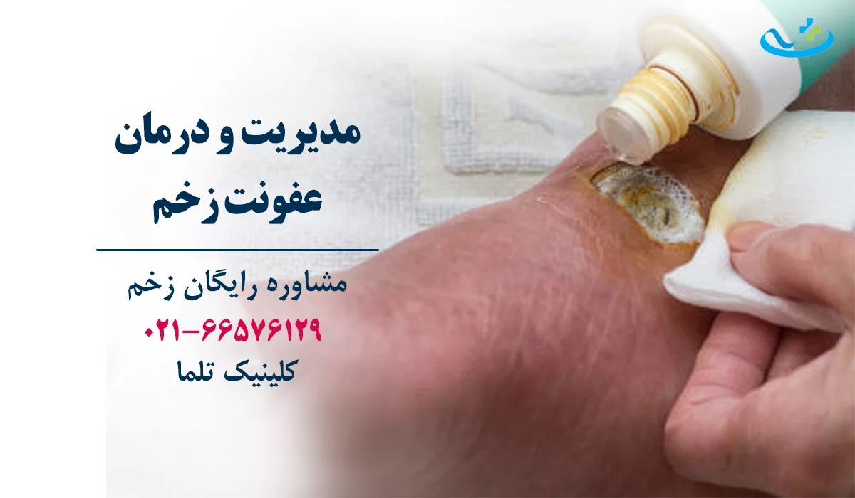 درمان عفونت در کلینیک زخم دیابتی تهران