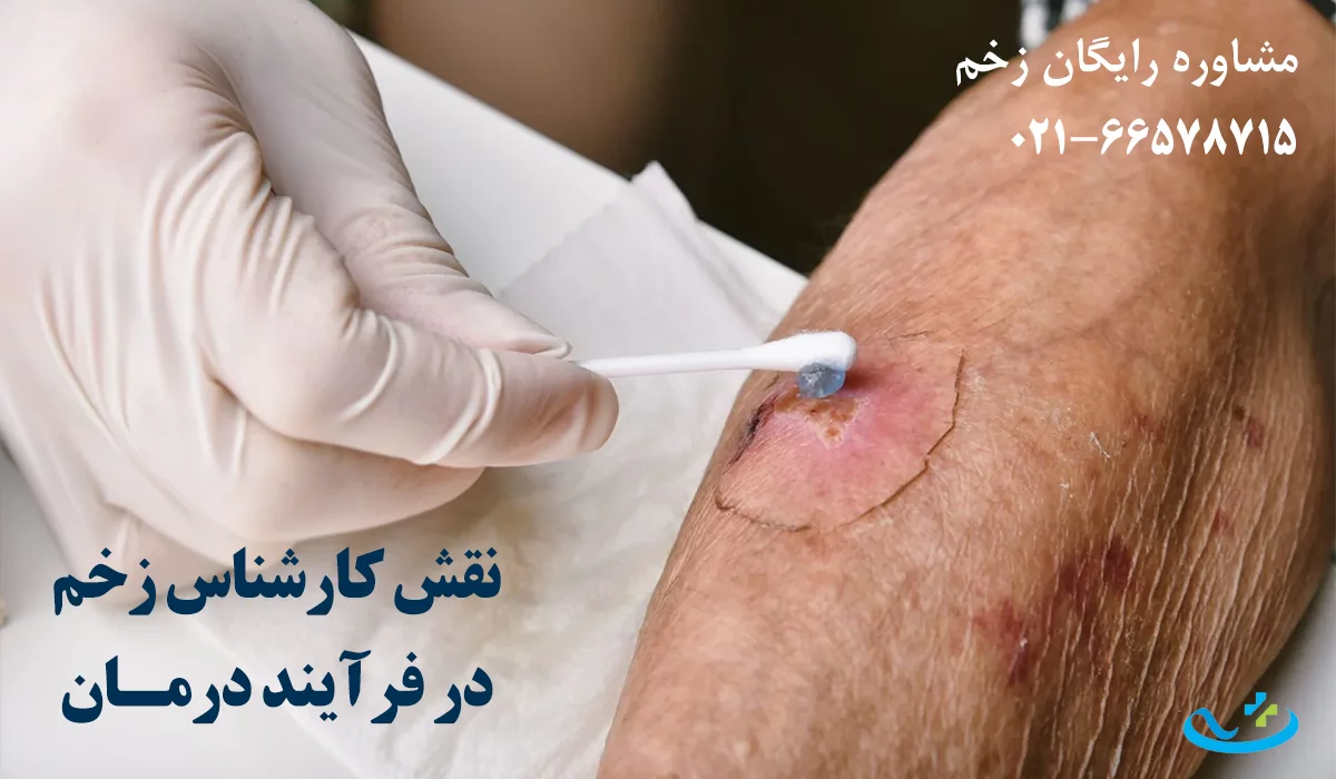 نقش کارشناس زخم