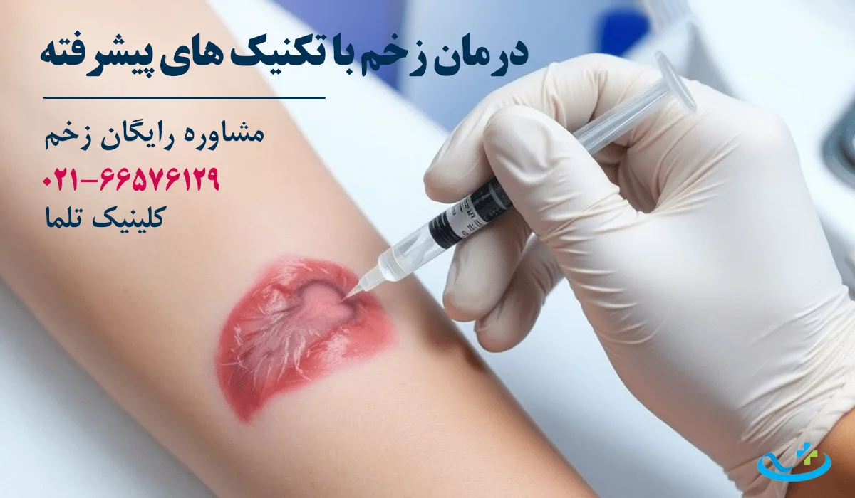 بهترین کارشناس زخم تهران