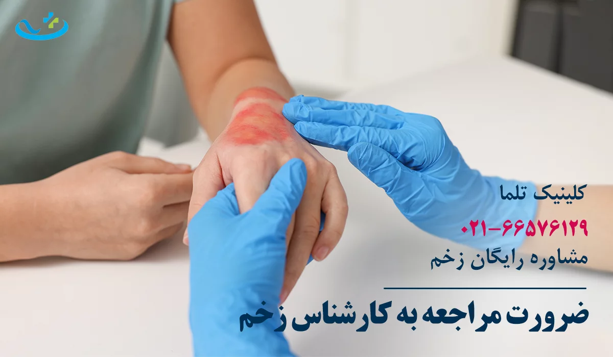 بهترین کارشناس زخم تهران