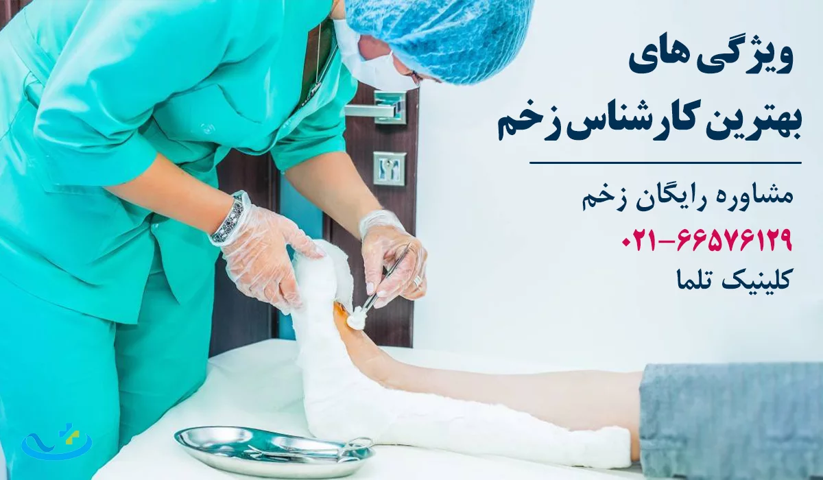 ویژگی های بهترین کارشناس زخم تهران