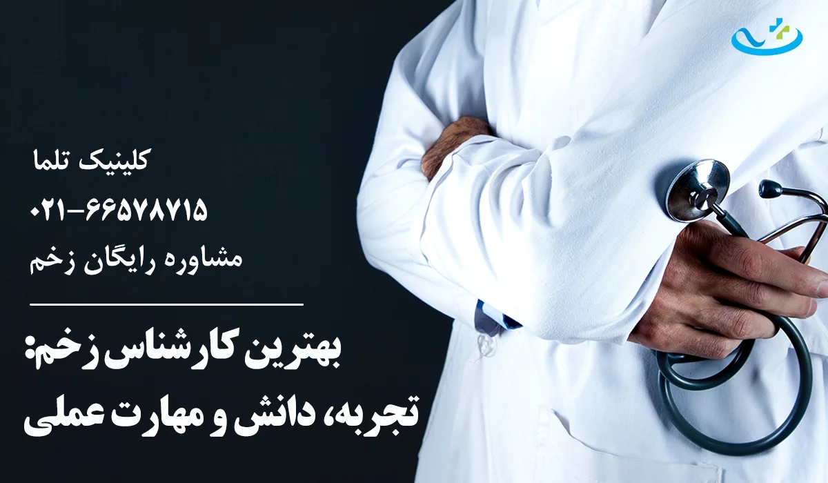 بهترین کارشناس زخم تهران