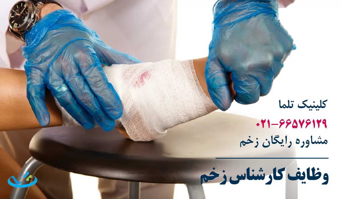 وظایف بهترین کارشناس زخم تهران