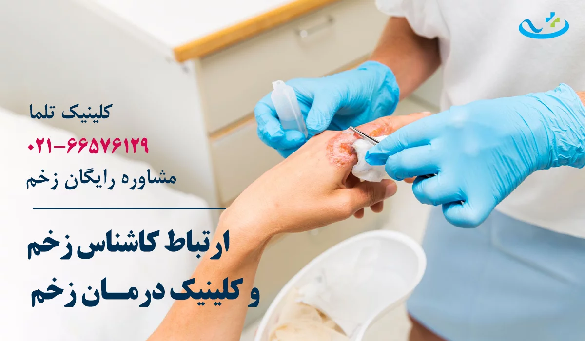بهترین کارشناس زخم تهران و کلینیک زخم