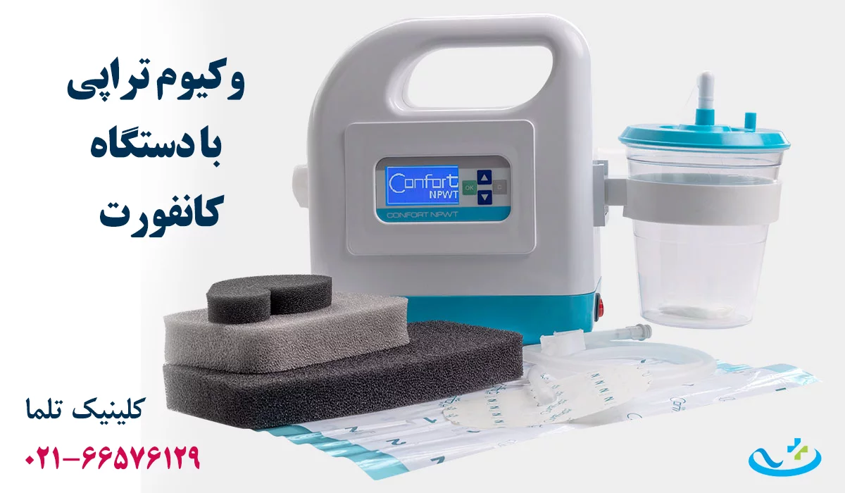 وکیوم تراپی زخم دیابتی دستگاه کانفورت