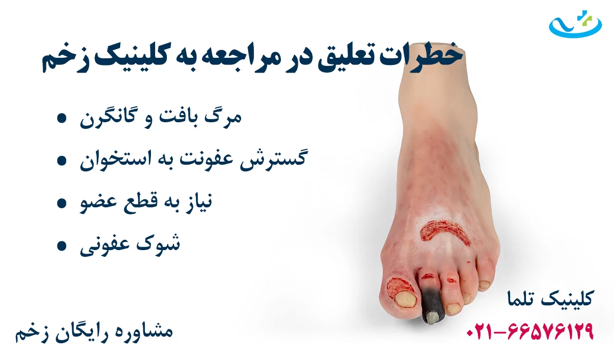 خطر عدم مراجعه فوری به کلینیک زخم