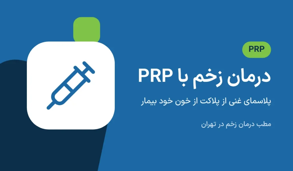 درمان زخم با PRP، پلاسمای غنی از پلاکت از خون خود بیمار
