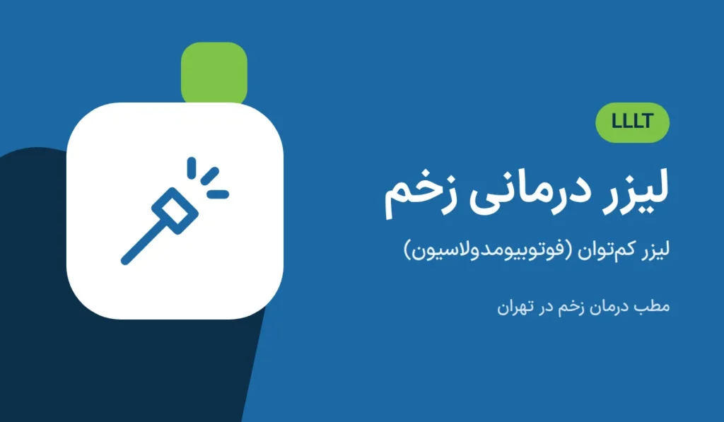 لیزر درمانی زخم با لیزر کم‌توان (فوتوبیومدولاسیون)